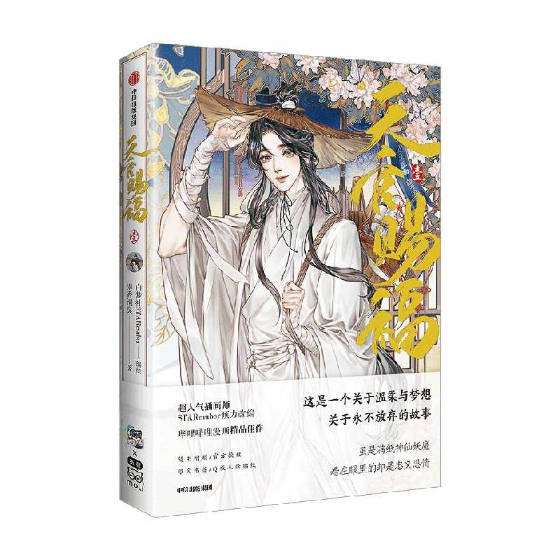 Heaven Officials Blessing Comic Books，Tian Guan Ci Fu Hua Cheng，Xie Lian Comic Book Series（1）